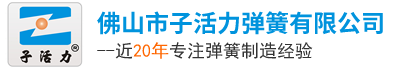 佛山市子活力弹簧有限公司